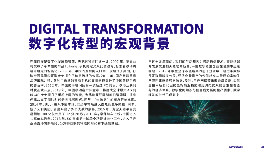 数说故事:企业数字化转型白皮书